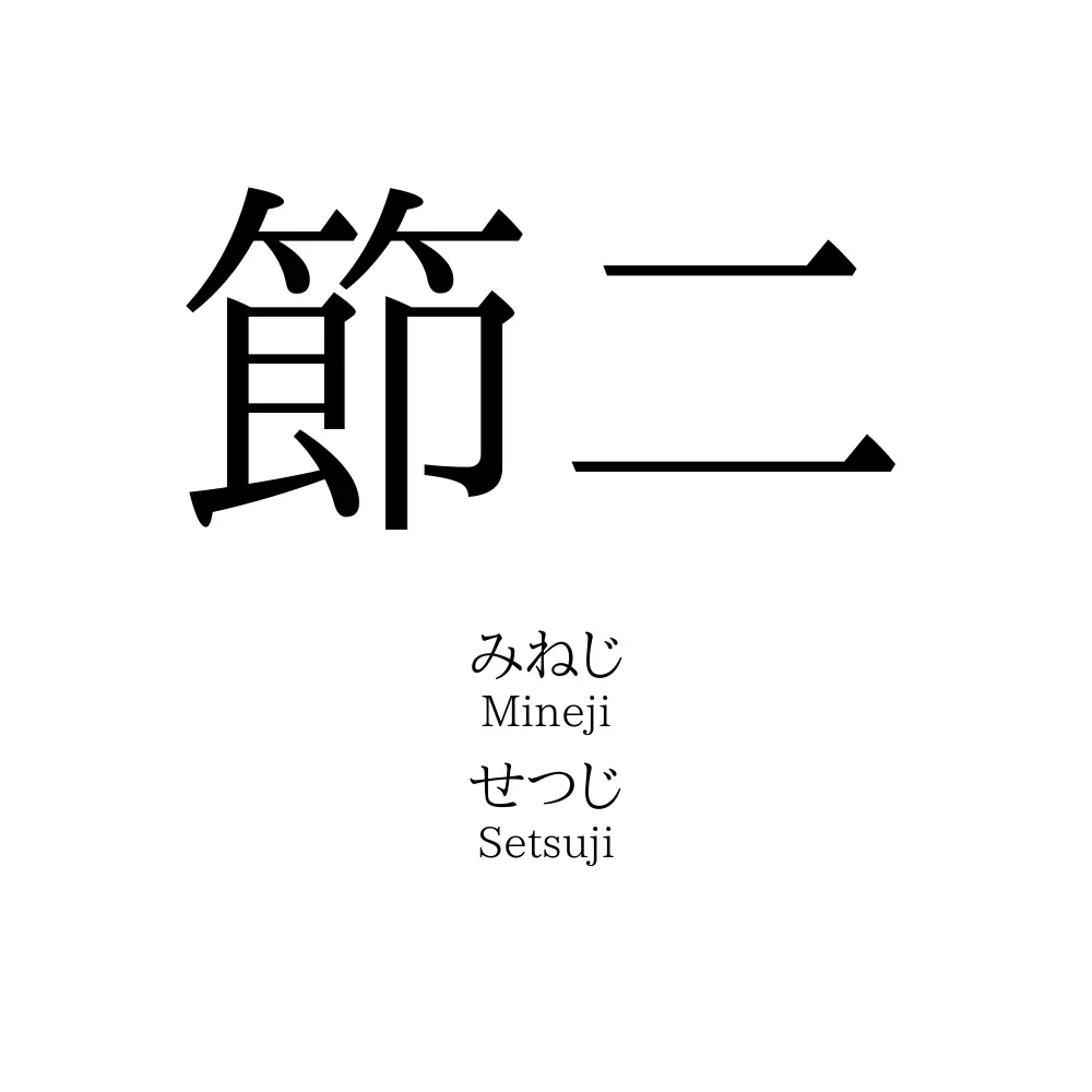 節二