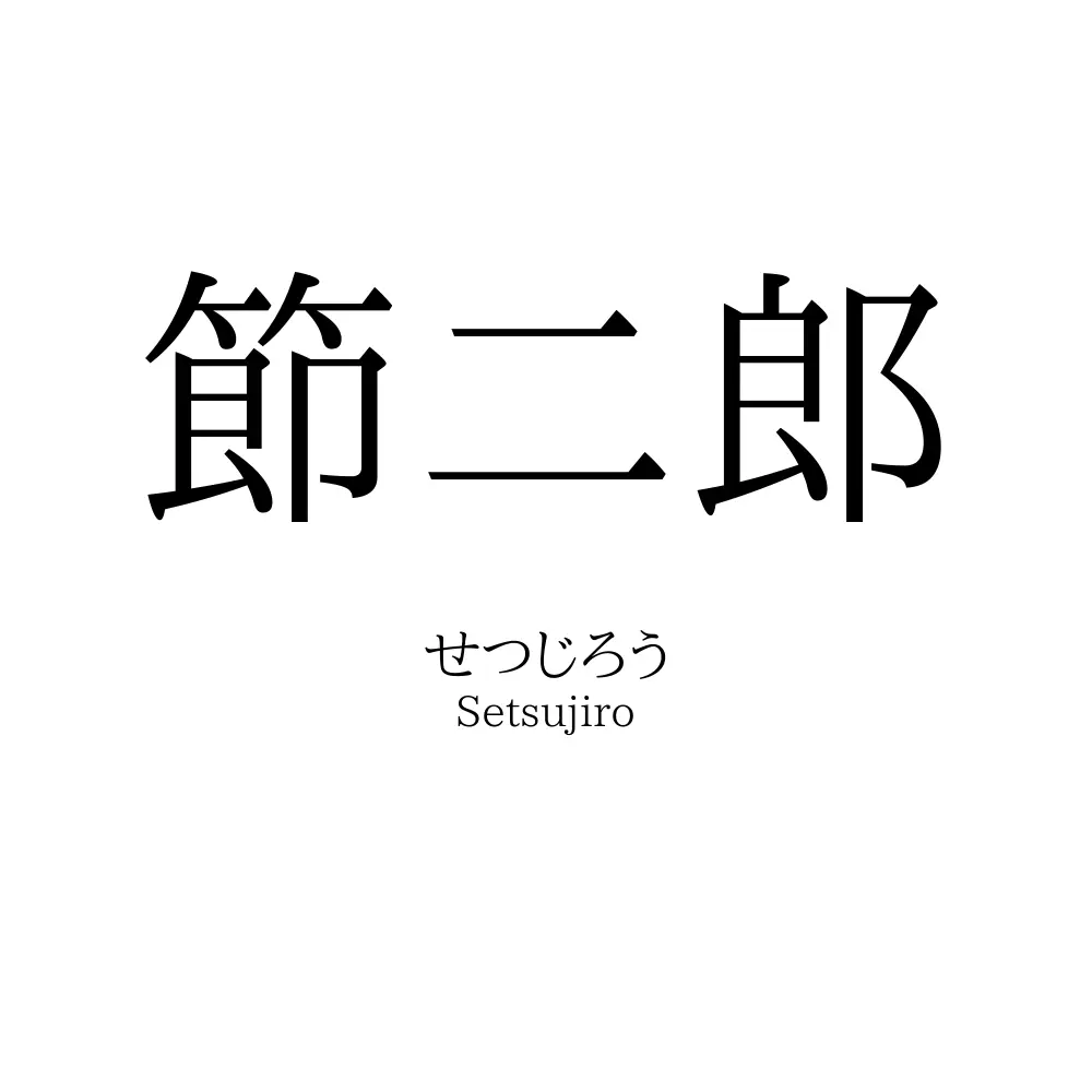 節二郎