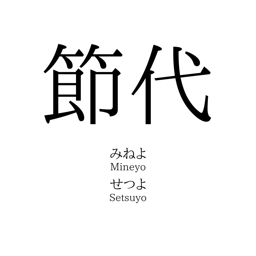 節代