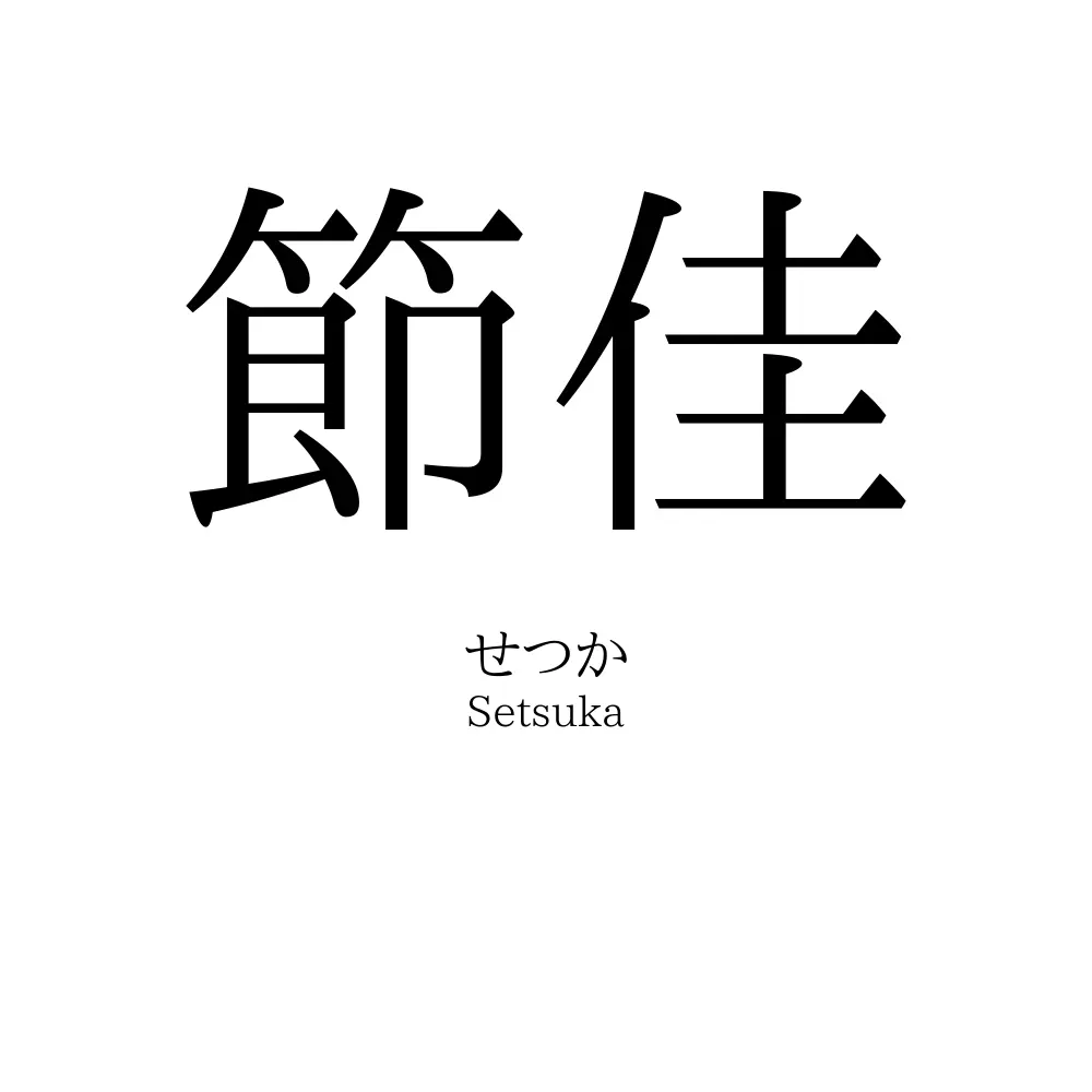節佳
