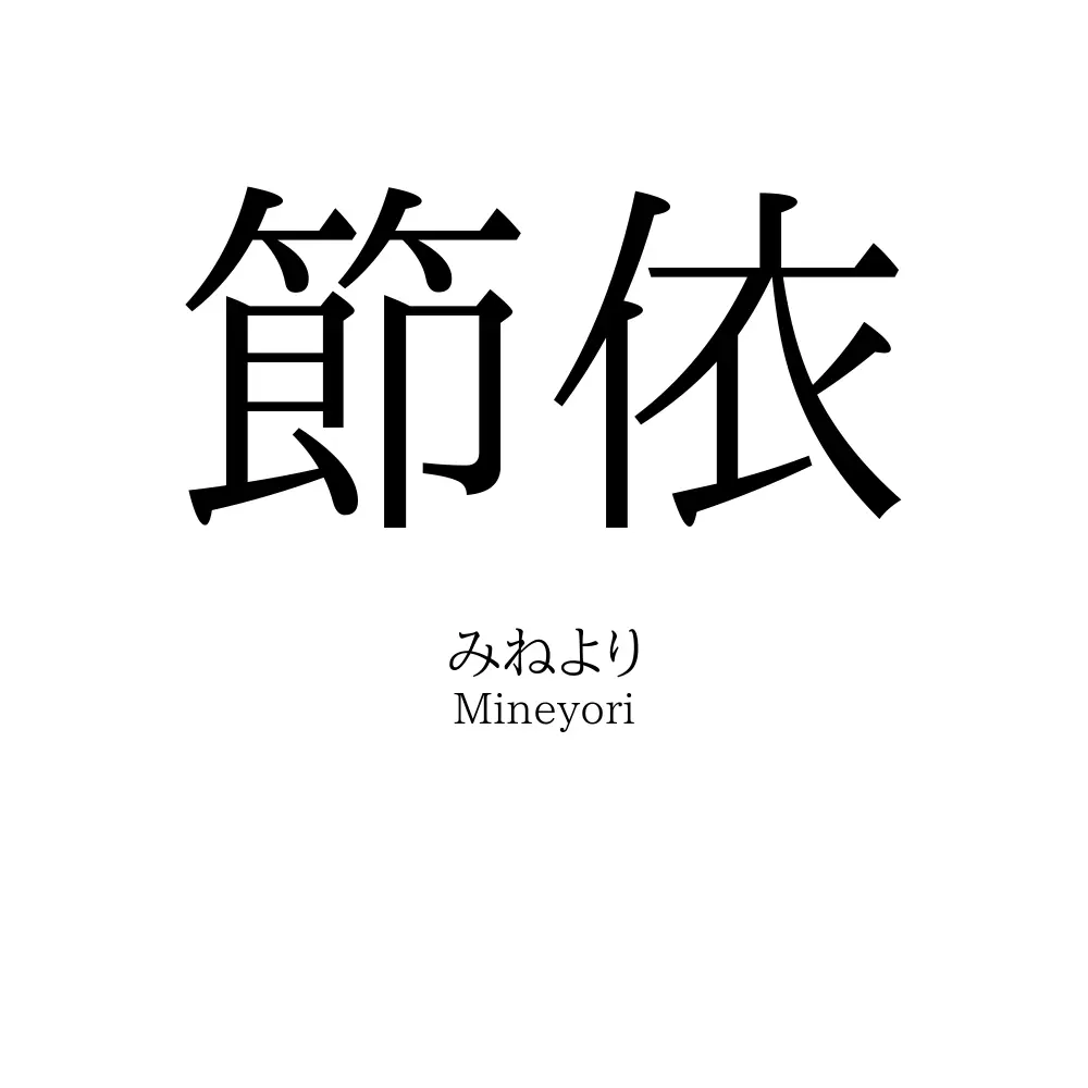 節依