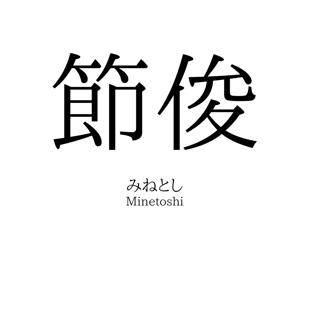 節俊