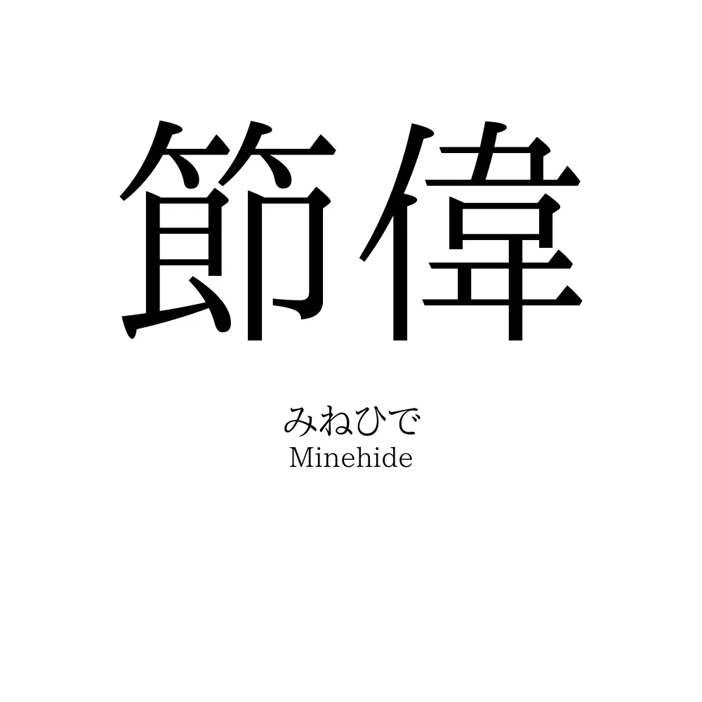 節偉