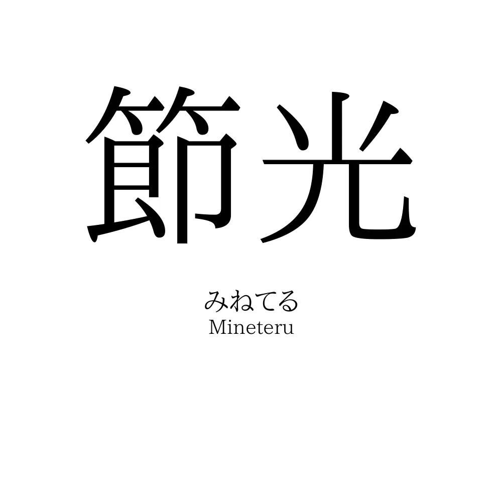 節光