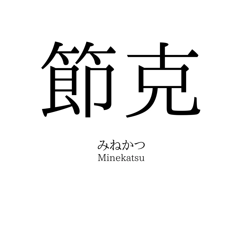 節克