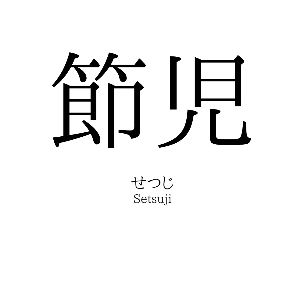 節児