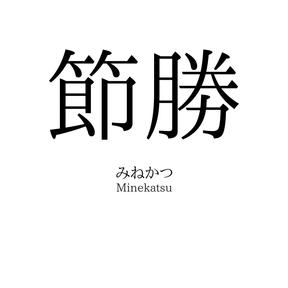 節勝