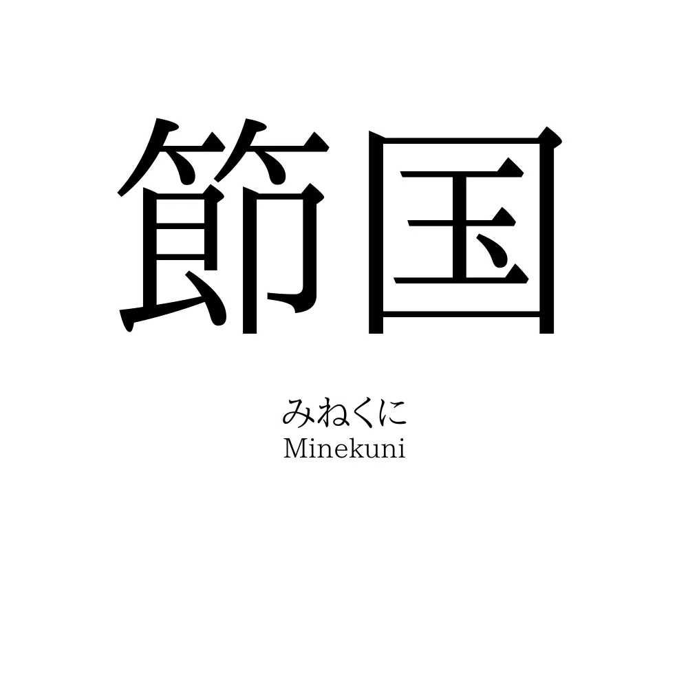 節国