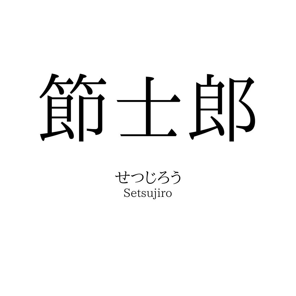 節士郎