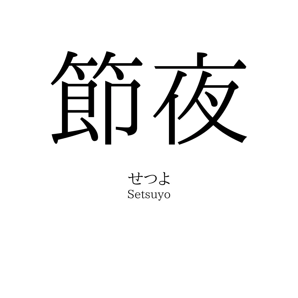 節夜