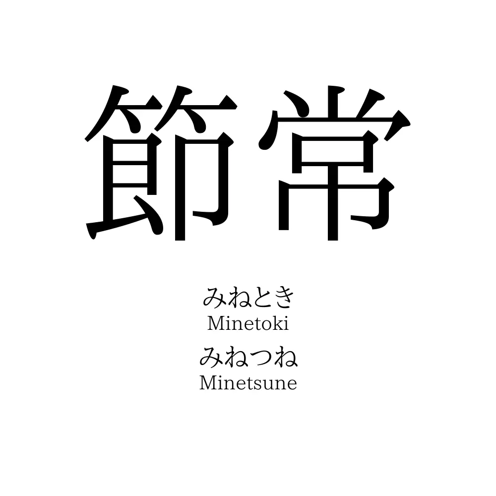 節常