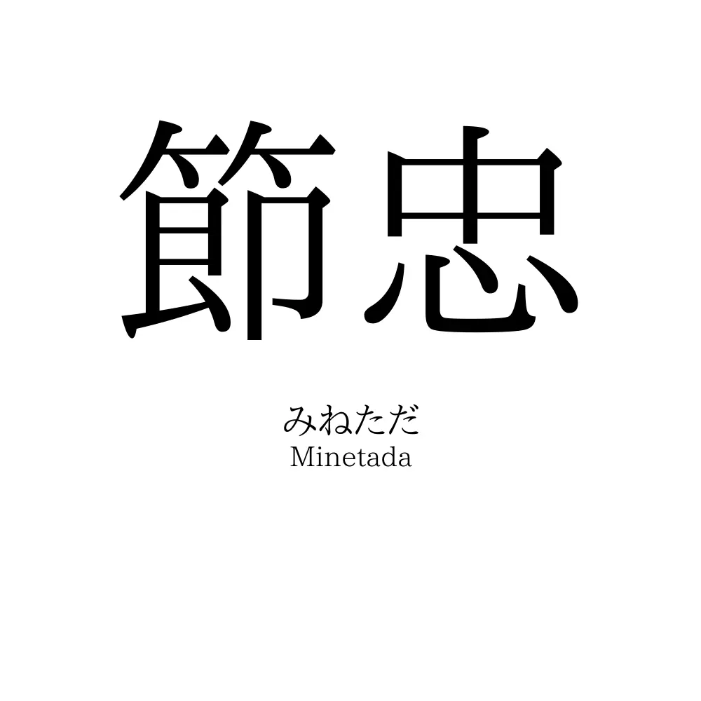 節忠