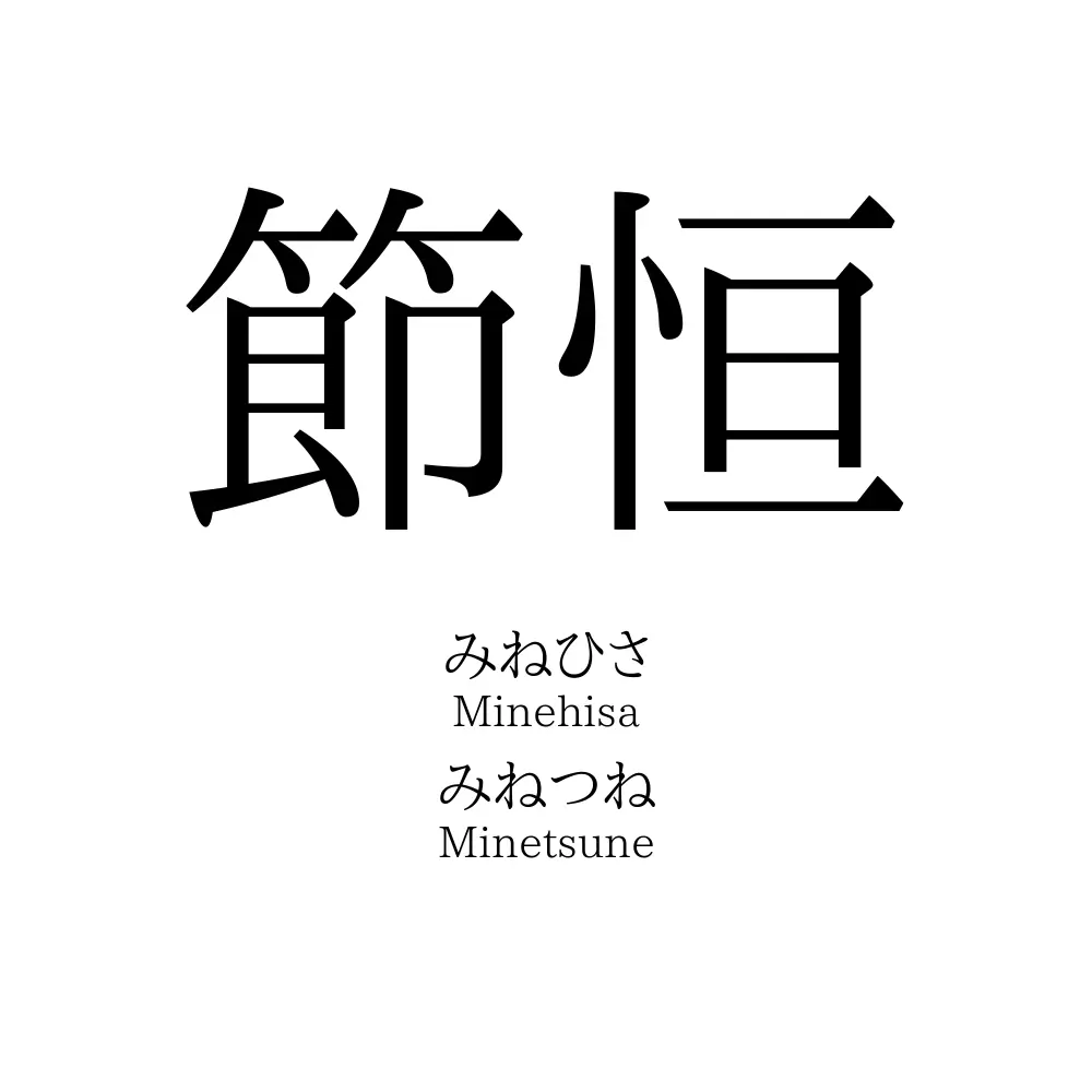 節恒