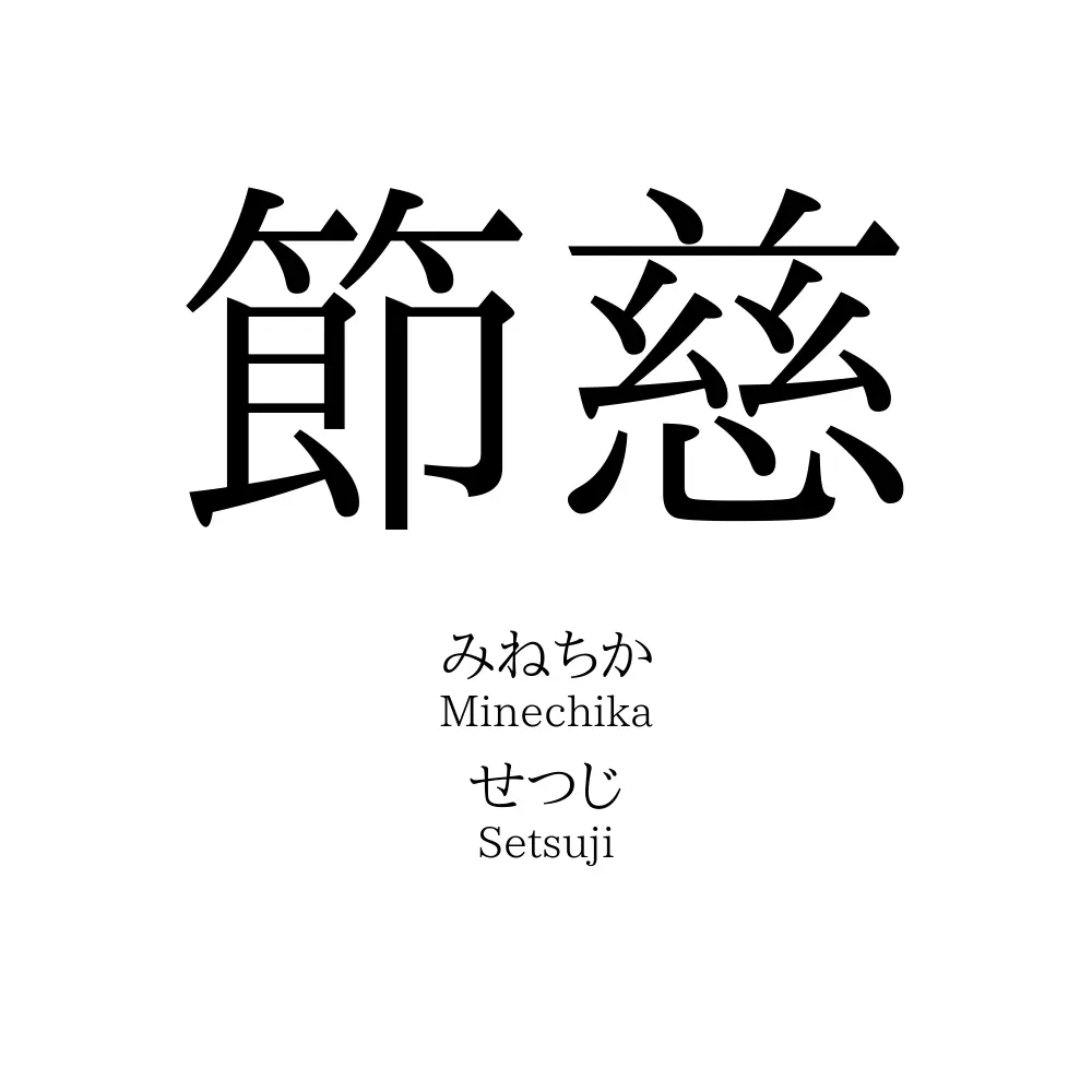 節慈