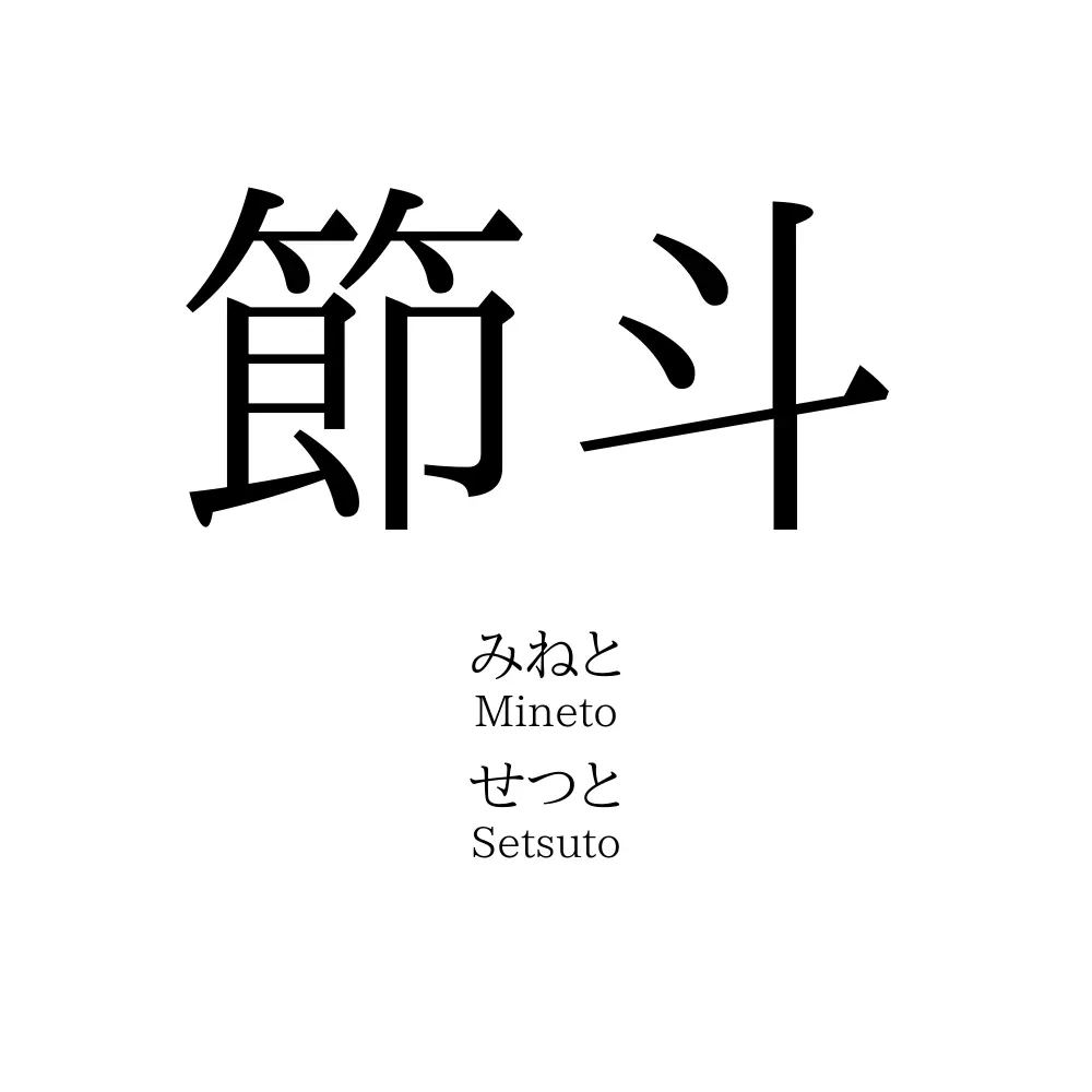節斗