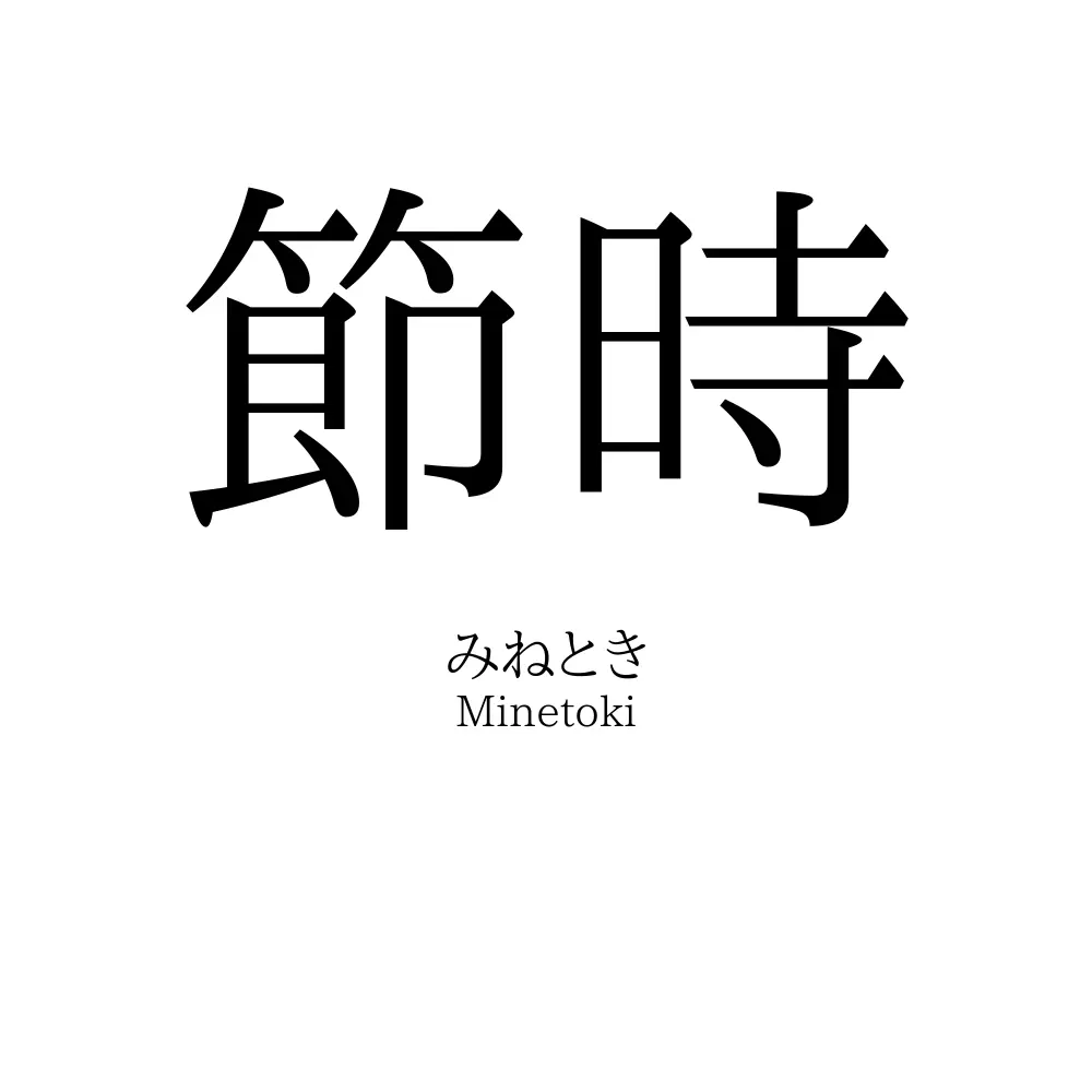 節時