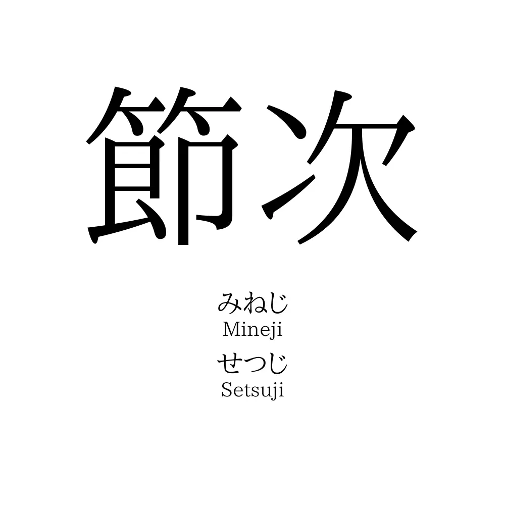 節次