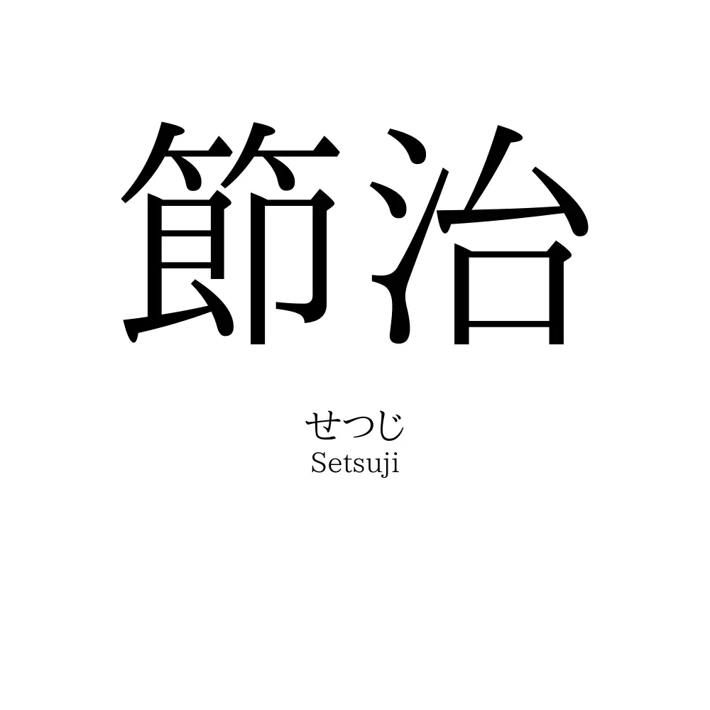 節治