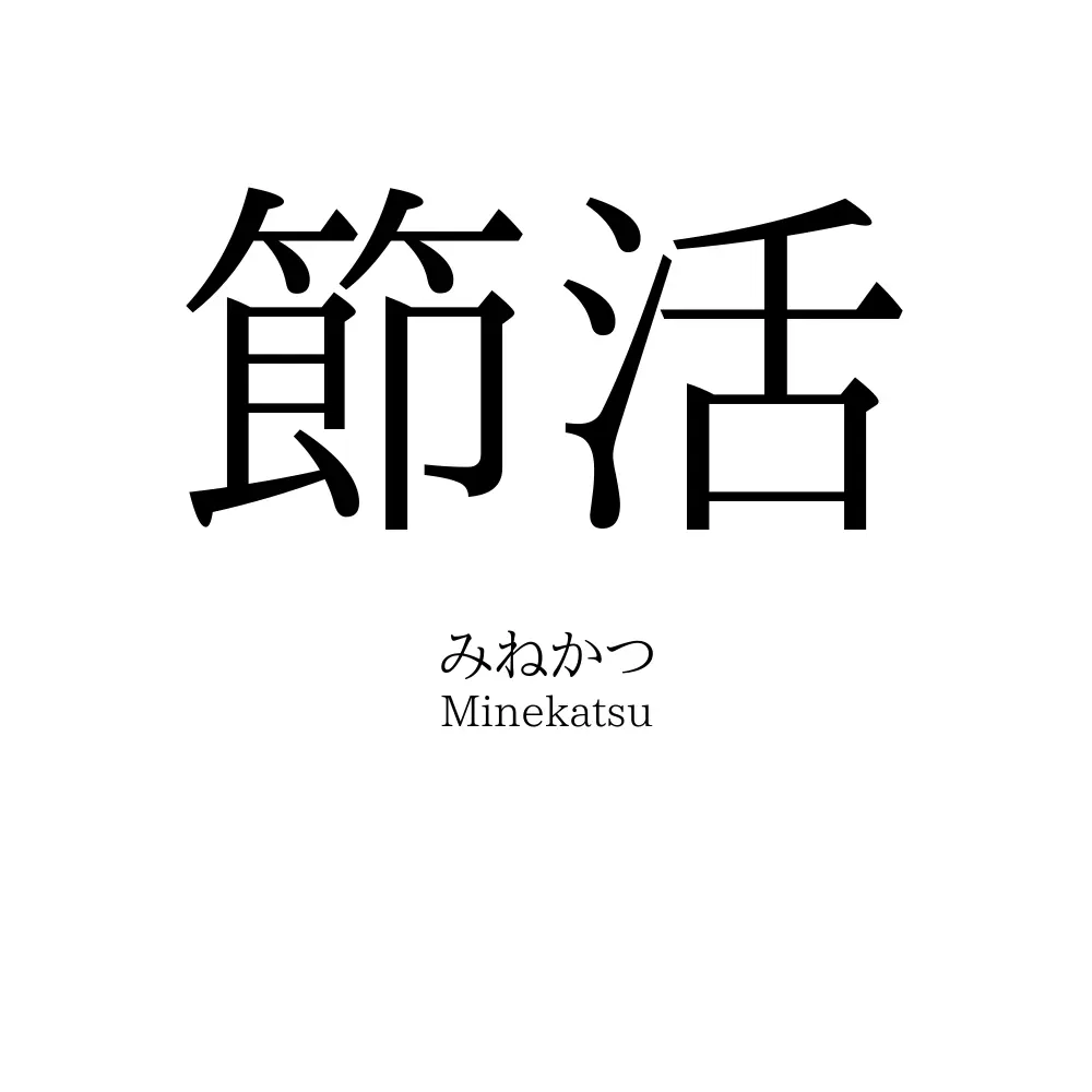 節活