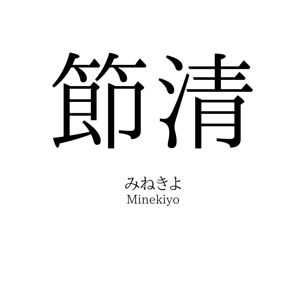 節清
