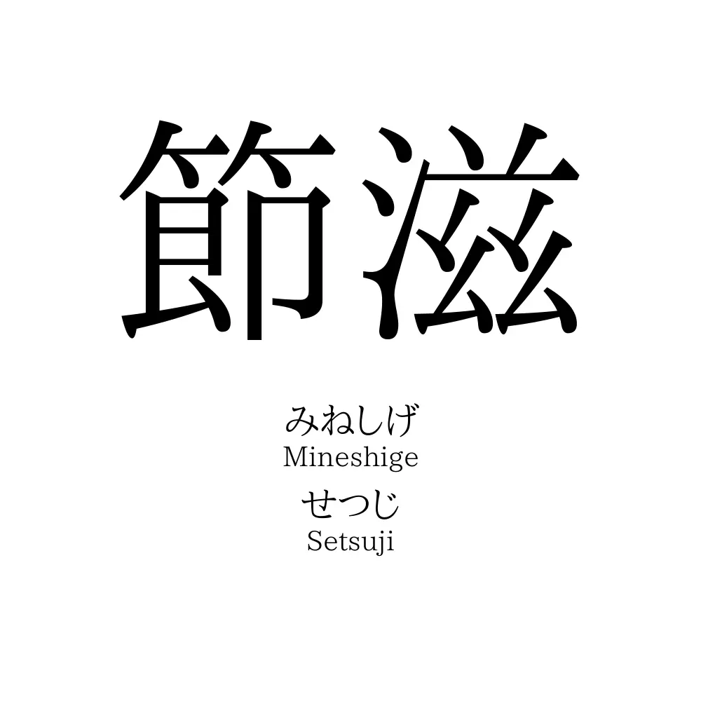 節滋
