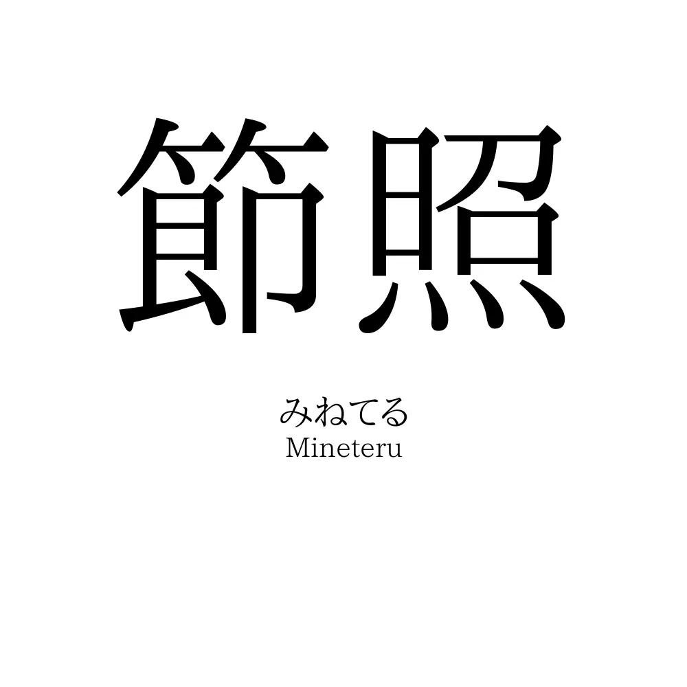 節照
