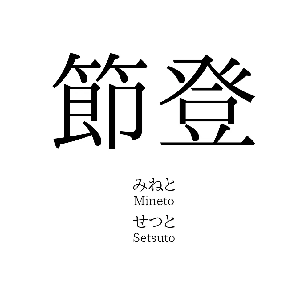 節登
