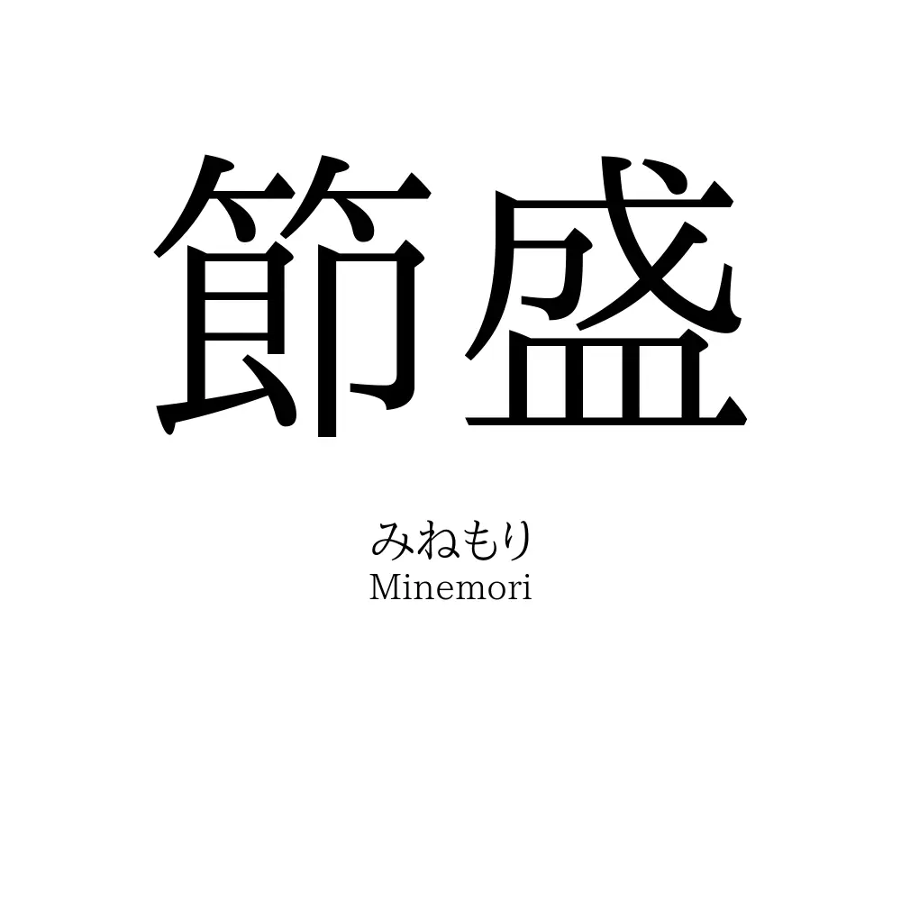 節盛