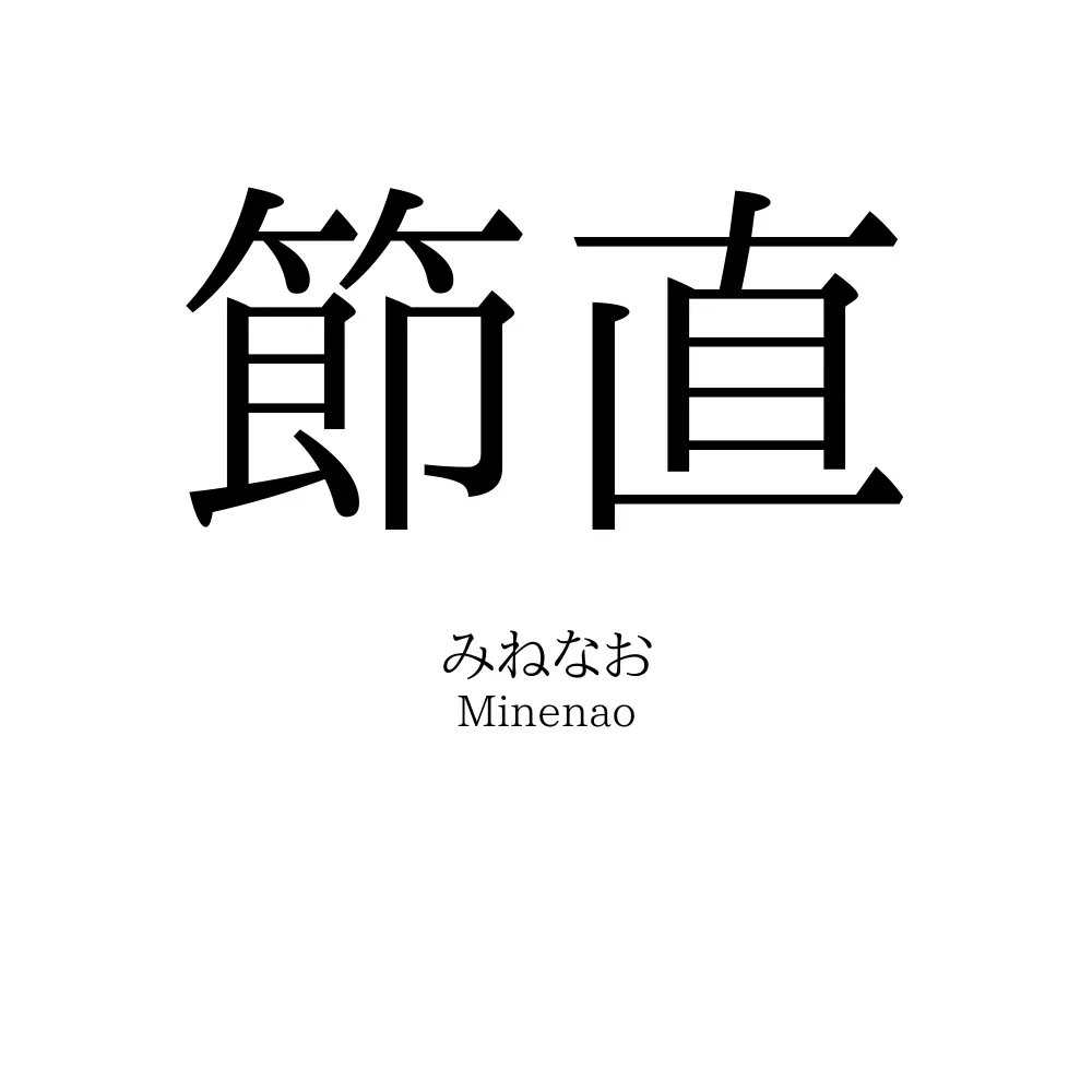 節直