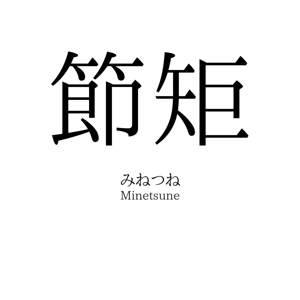 節矩