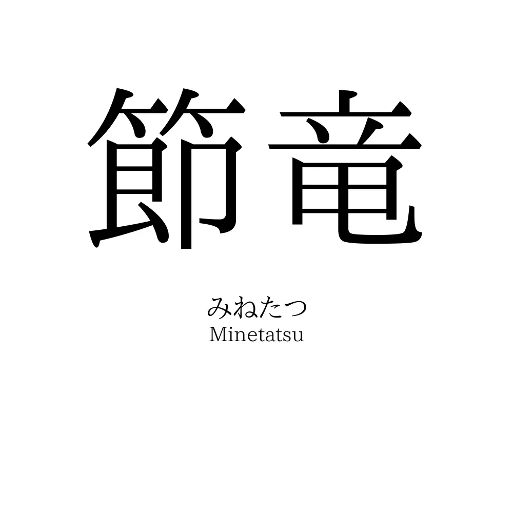 節竜