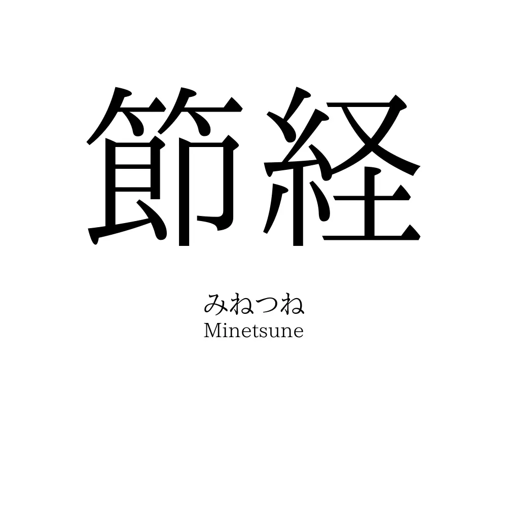 節経