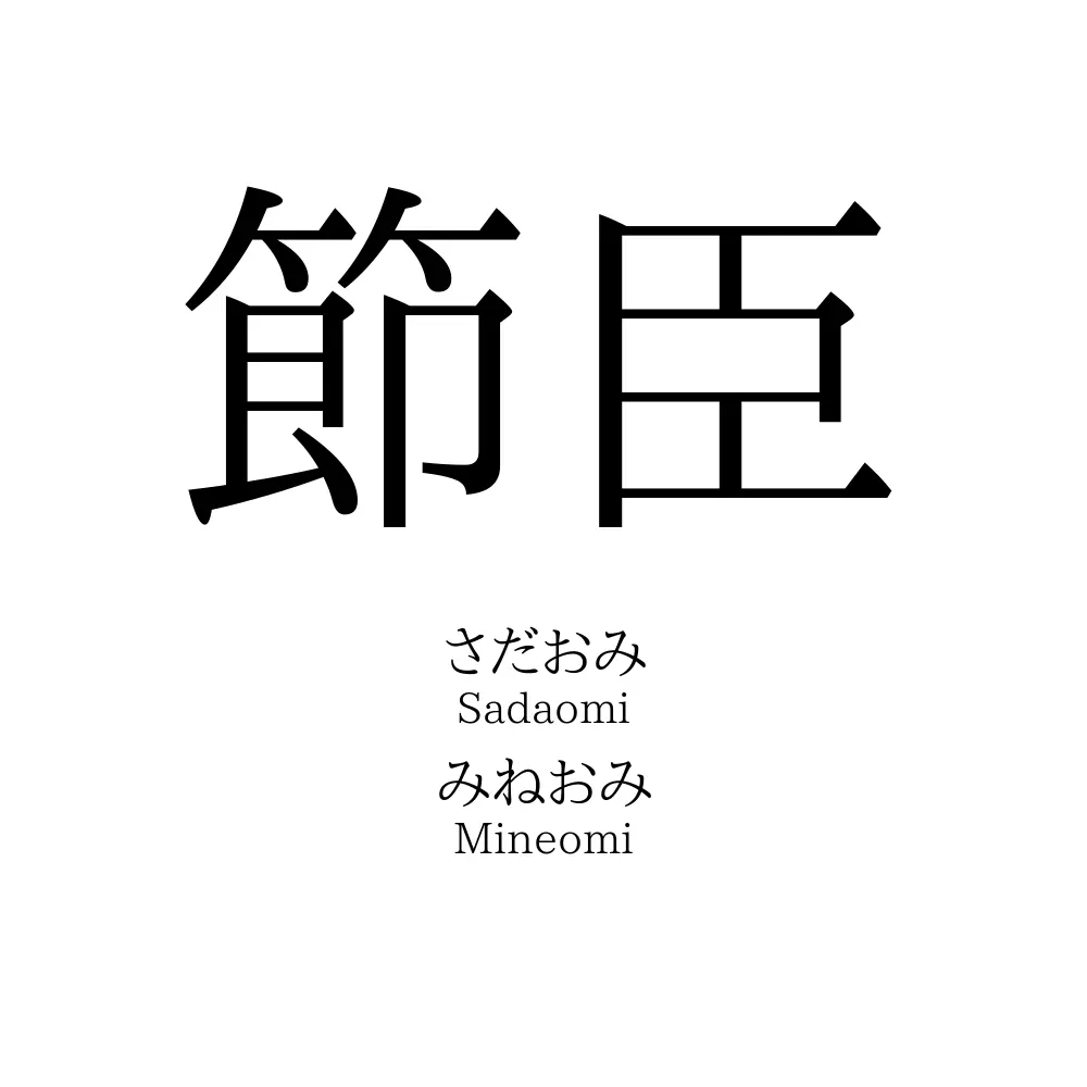 節臣