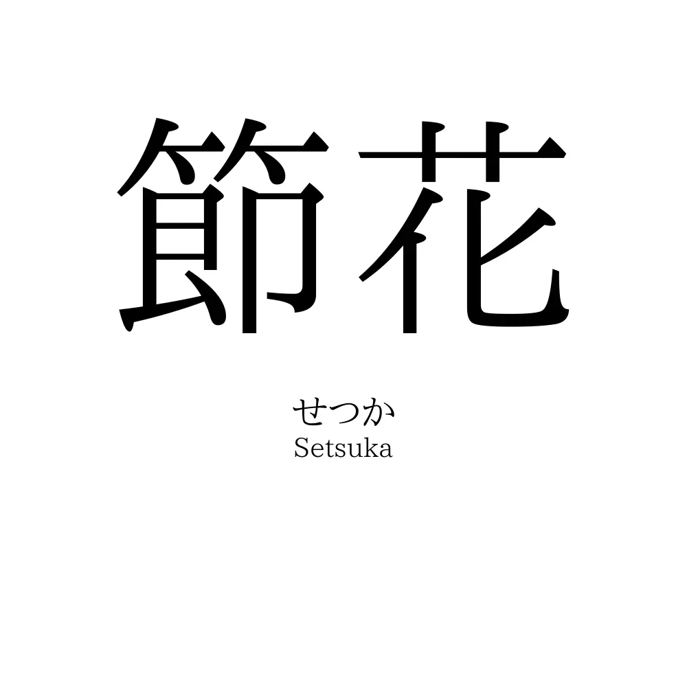 節花