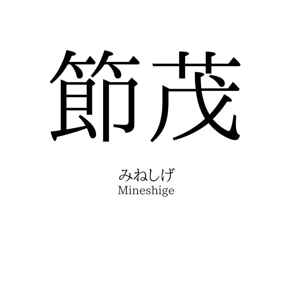節茂