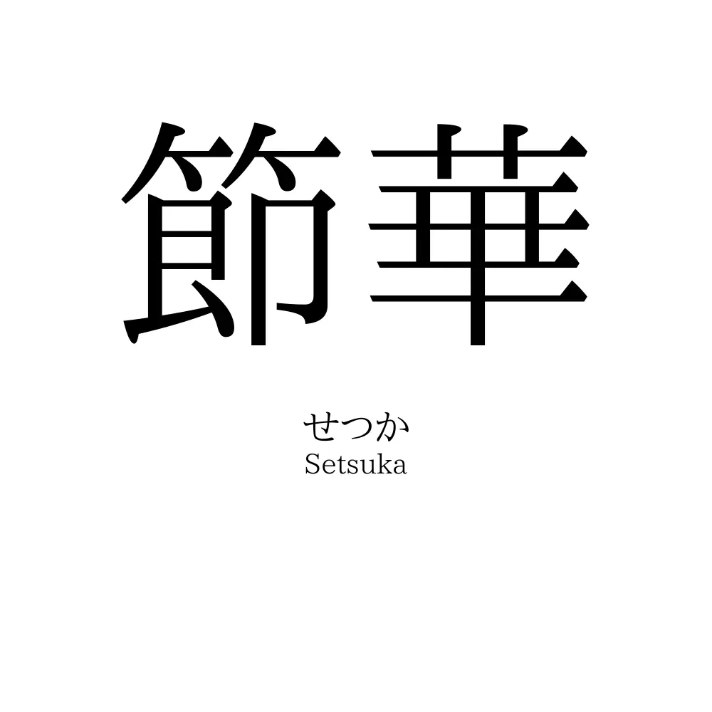 節華