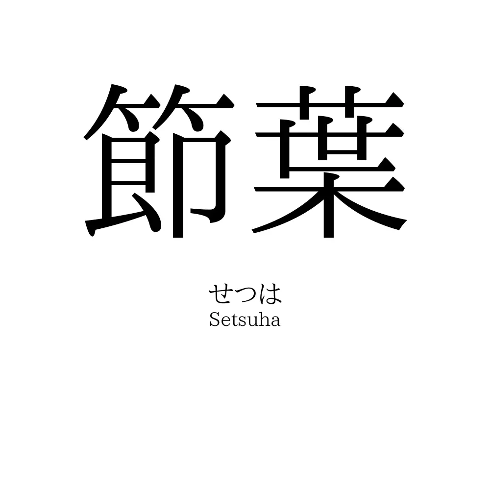節葉