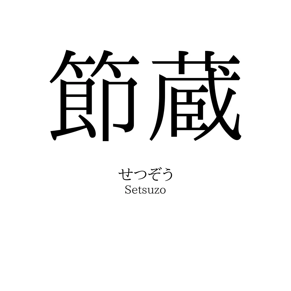 節蔵