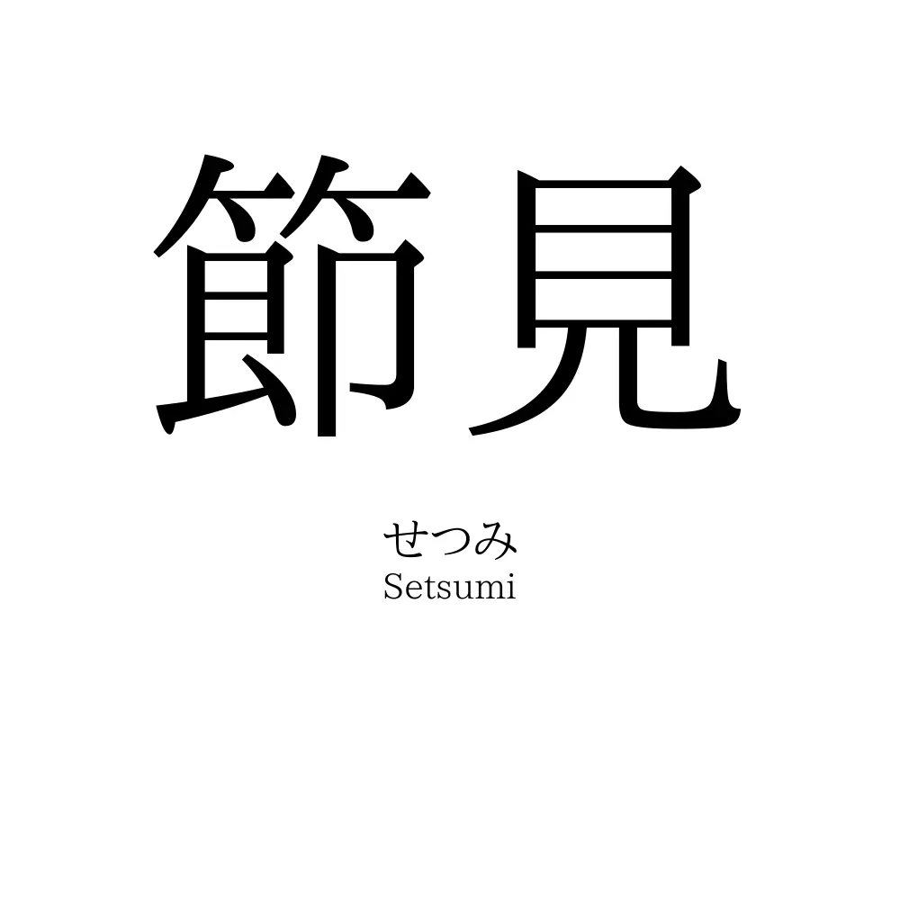 節見