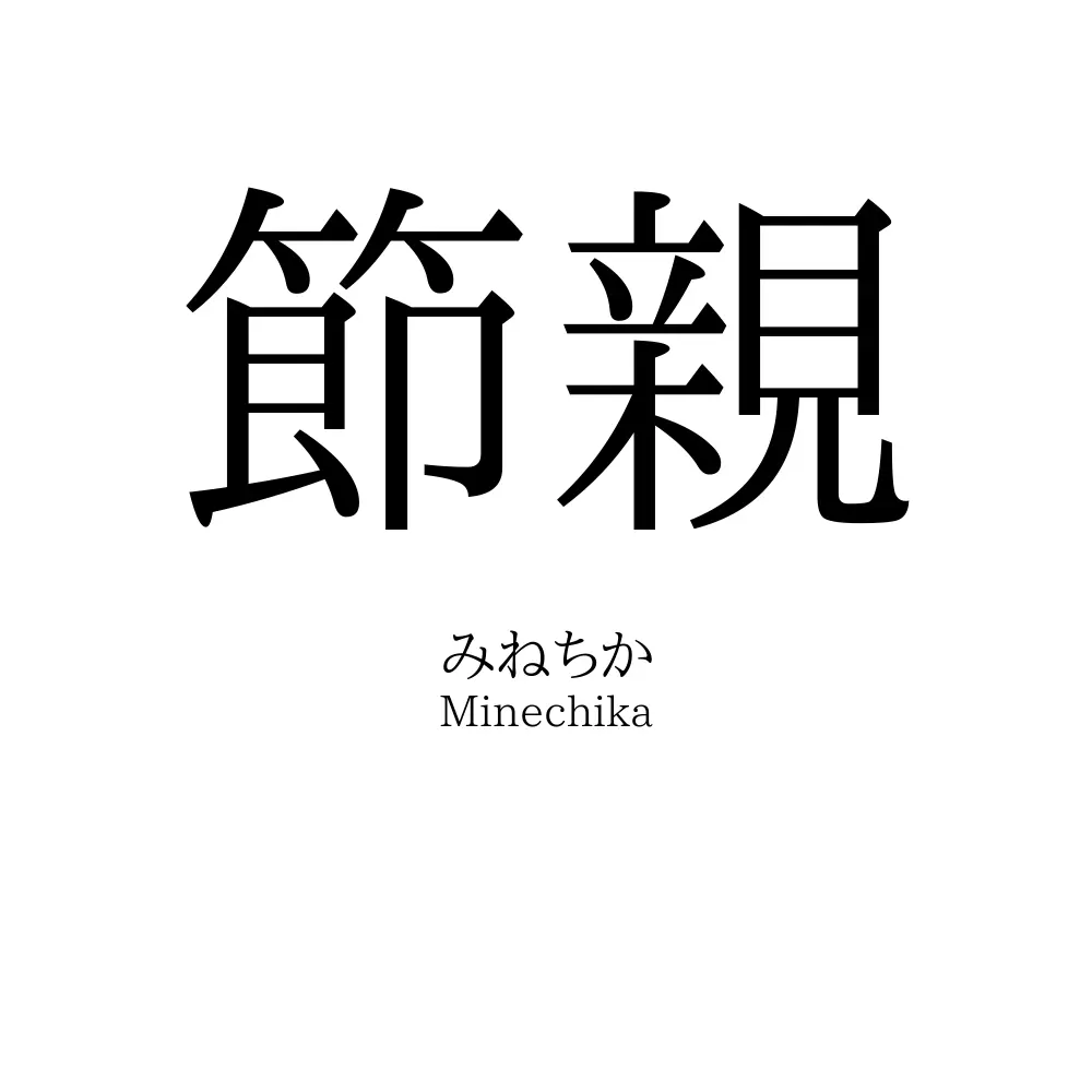節親