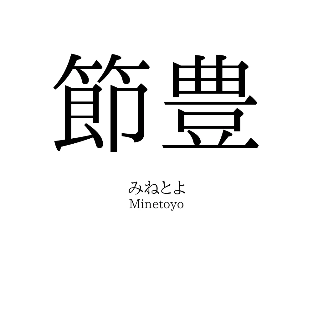 節豊
