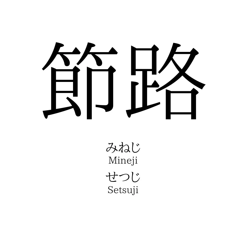 節路