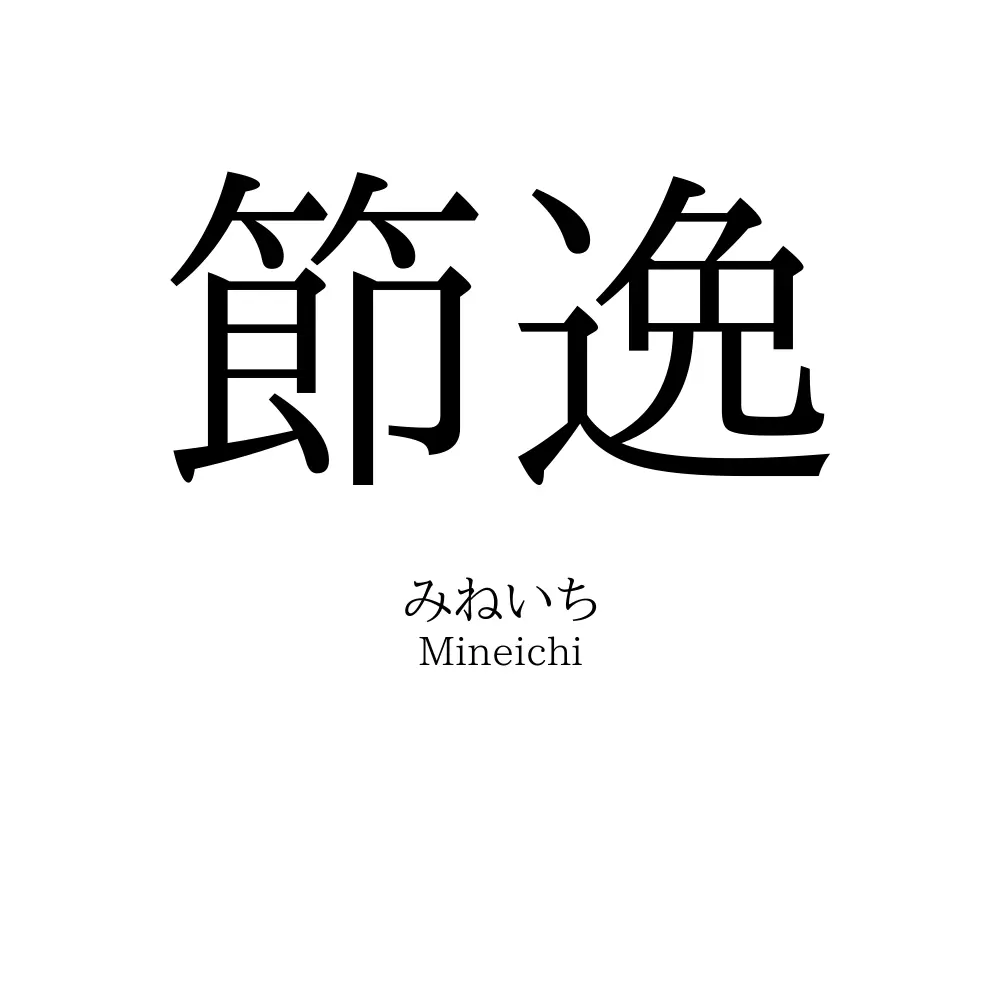 節逸