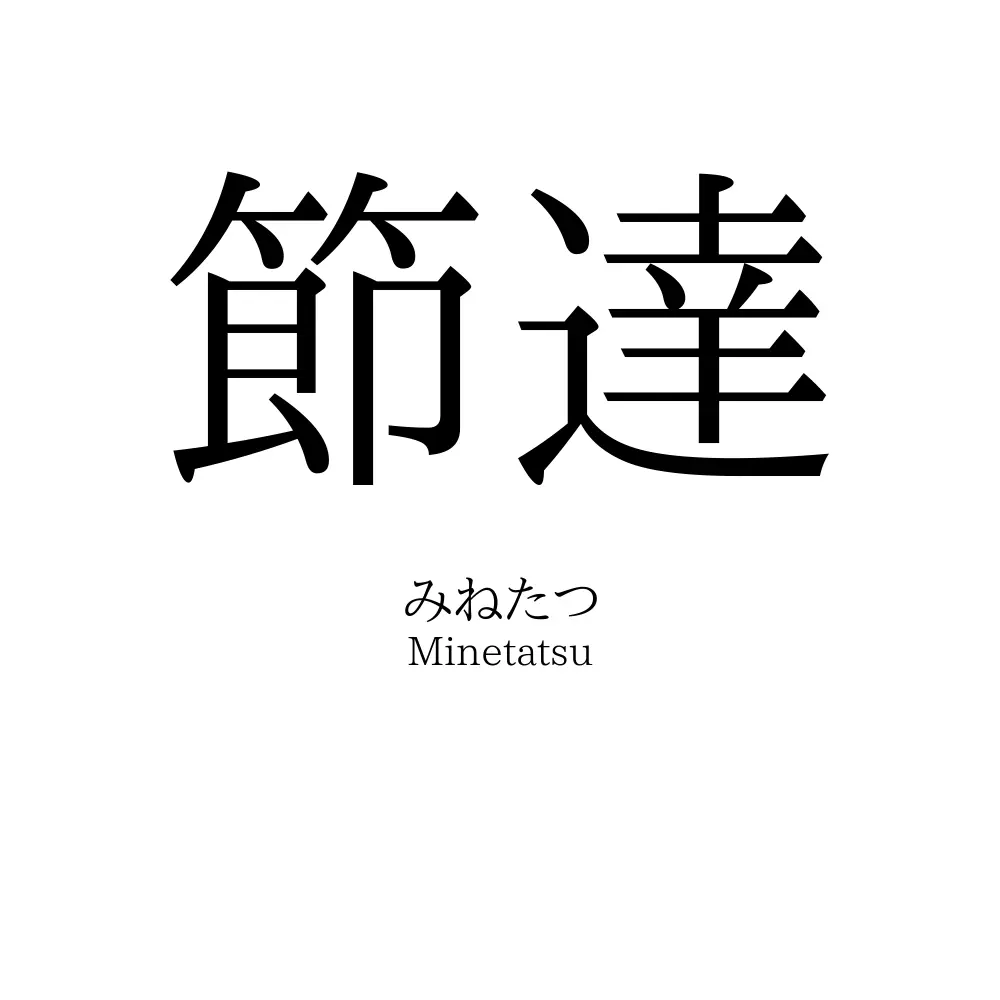 節達