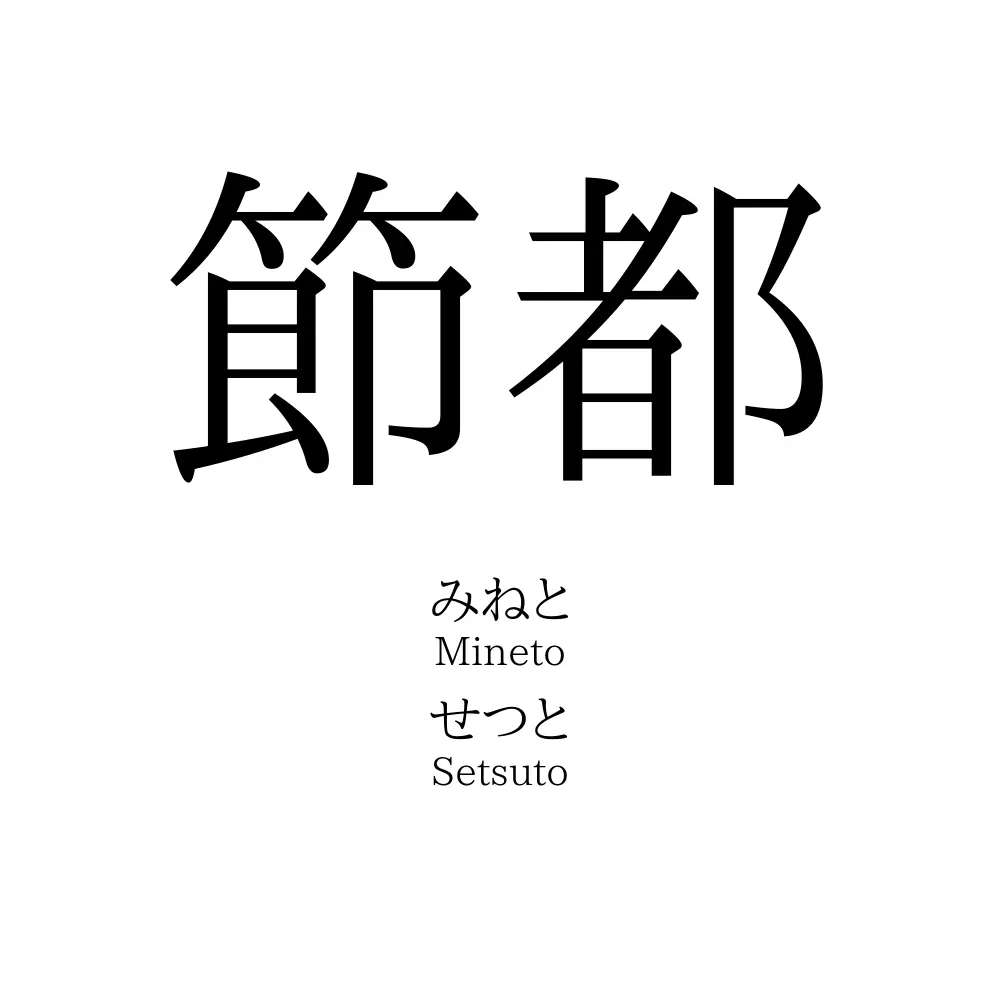 節都
