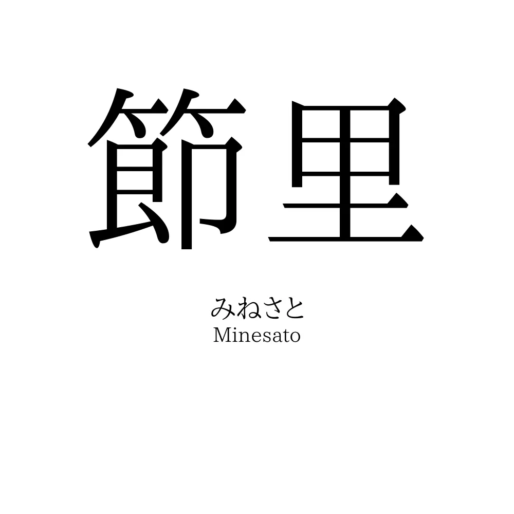 節里