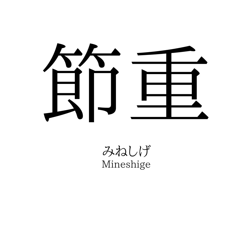 節重