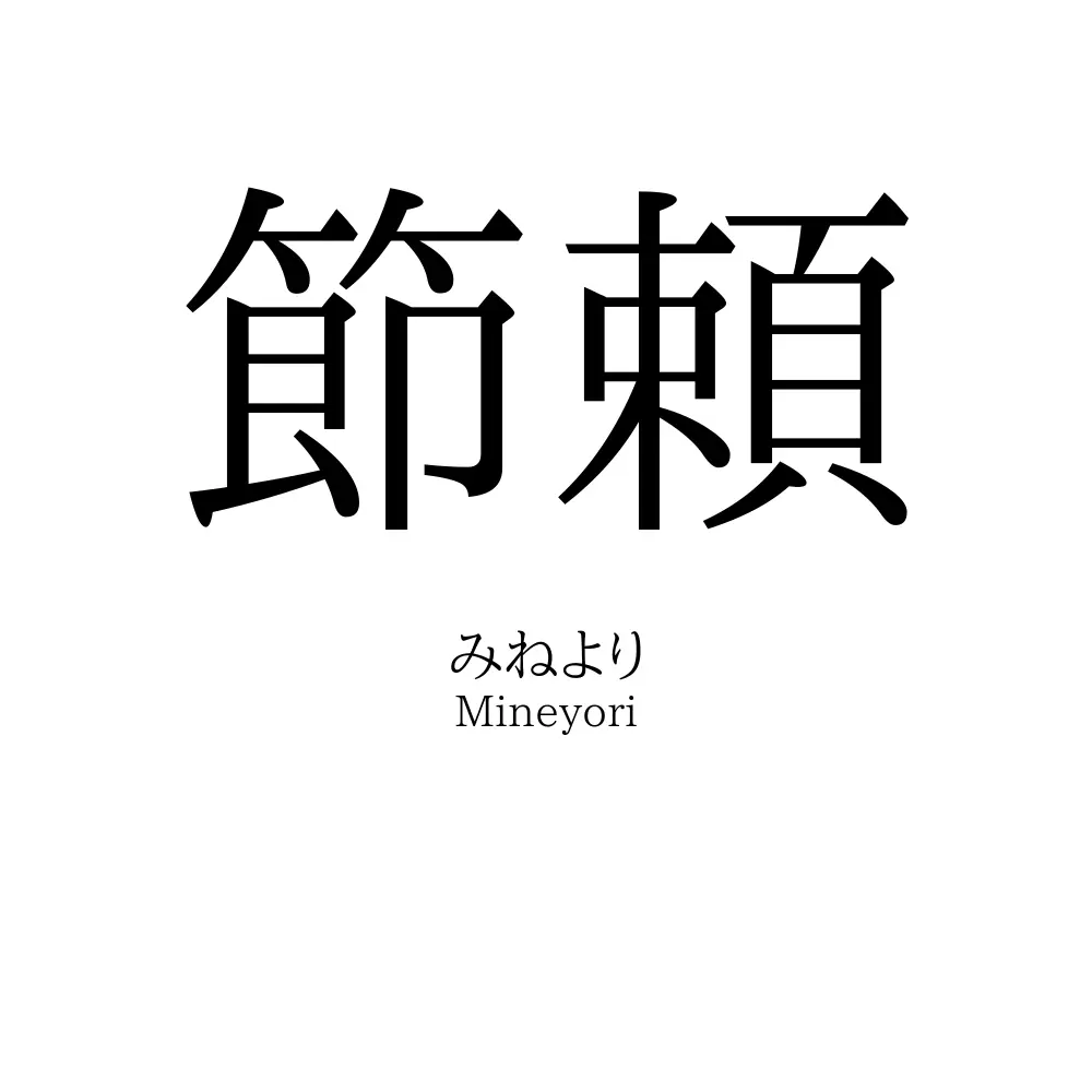節頼