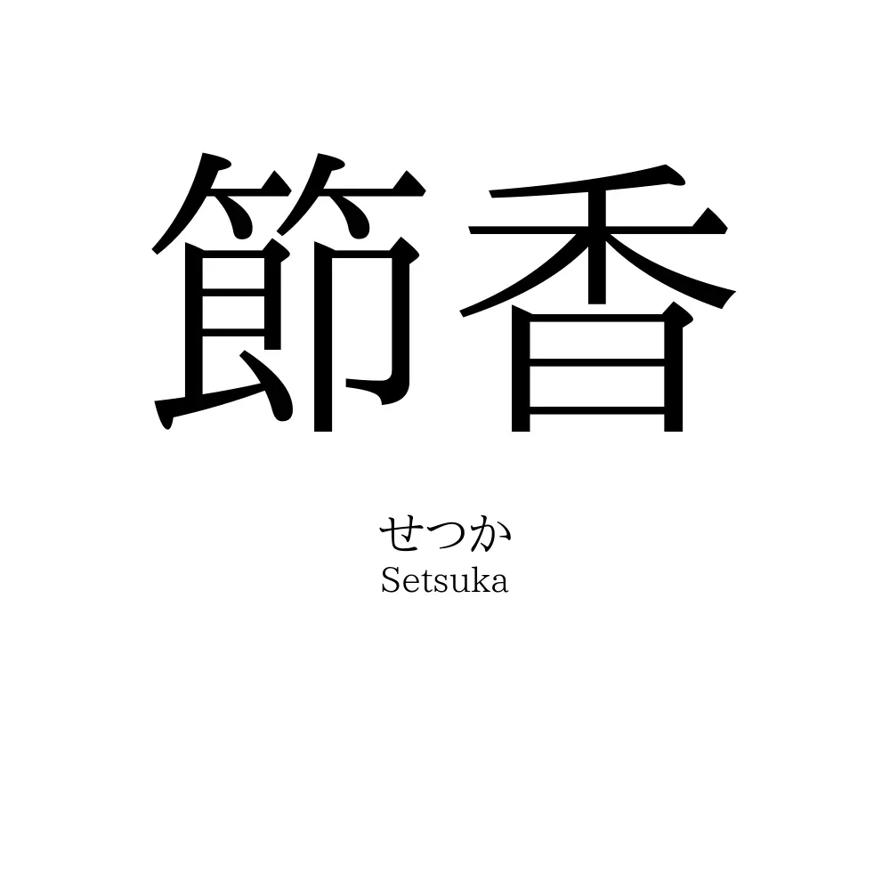 節香