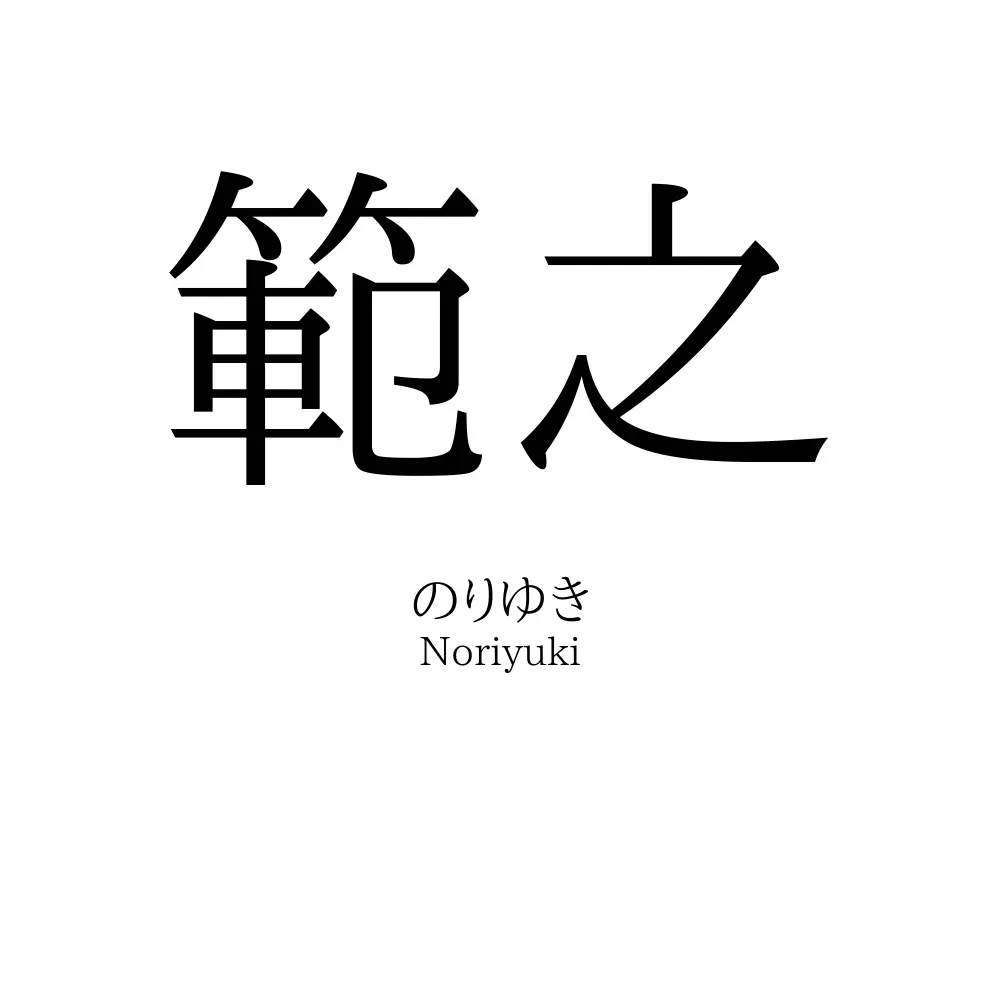 範之